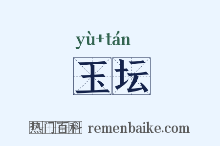 玉坛是什么意思的图片
